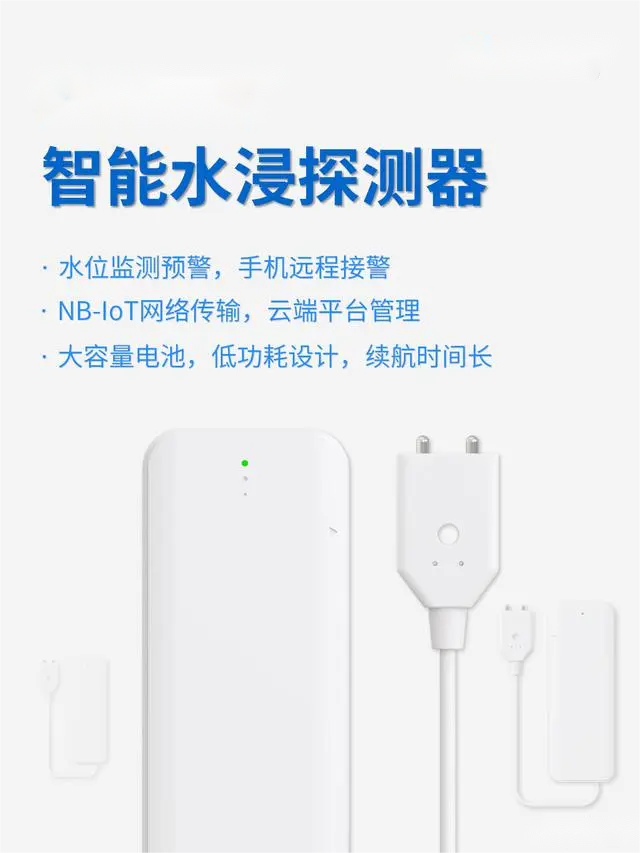 智能水浸探测器