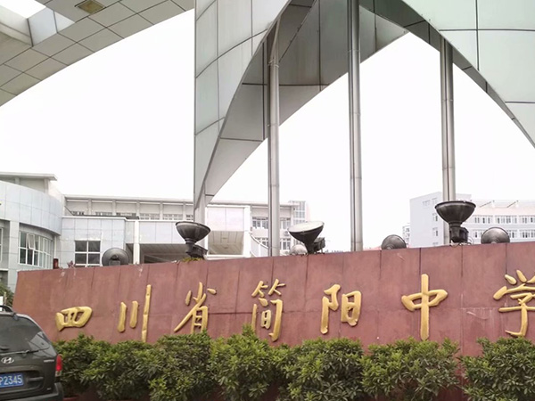 image/四川简阳中学电子围栏