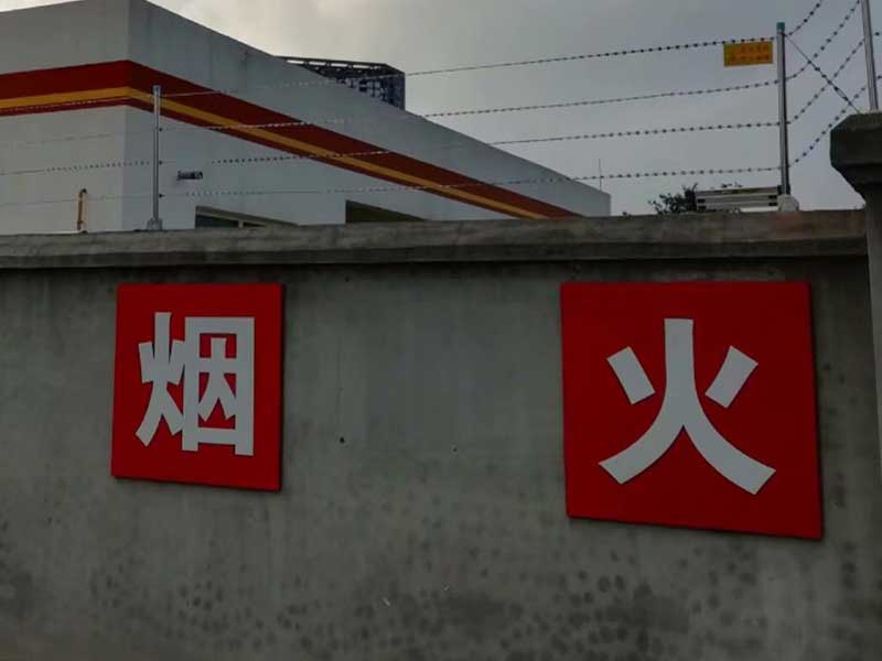 成都世纪城配气站触网刀片型电子围栏项目