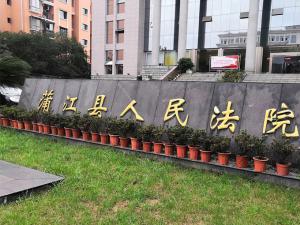 我公司顺利签约蒲江县人民法院电子围栏工程项目！