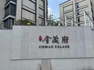 成都金茂府小区