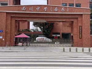 成都西川中学