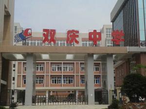 成都双庆中学（龙潭寺）