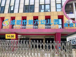 成都市第六幼儿园