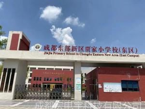 成都东部新区贾家小校和石盘小学