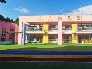 彭州市助炎幼儿园