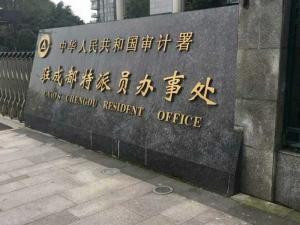 中华人民共和国审计署驻成都办事处