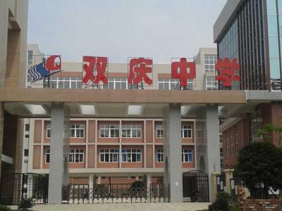 成都双庆中学（龙潭寺）