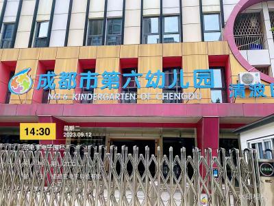 成都市第六幼儿园