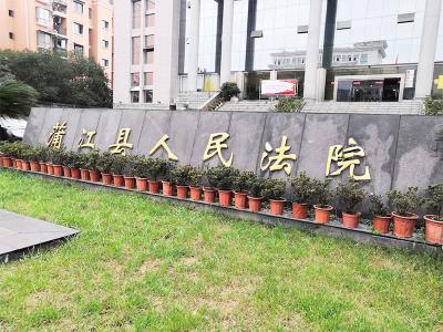 蒲江县人民法院