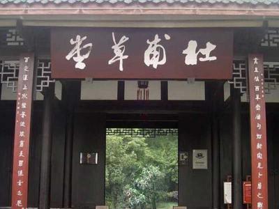 杜甫草堂诗聖文化园