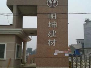 彭山青龙明坤建材厂