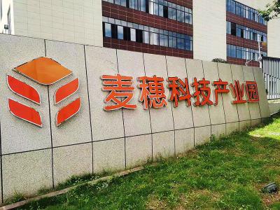 泸州麦穗科技产业园