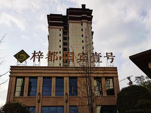 绵阳梓都国宾壹号