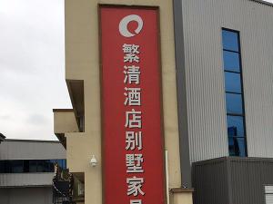 成都新都繁清酒店别墅家具厂