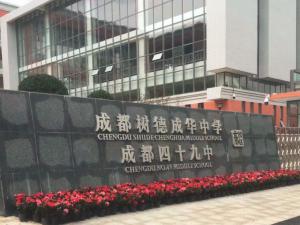 成都树德成华中学东校区电子围栏已安装完工