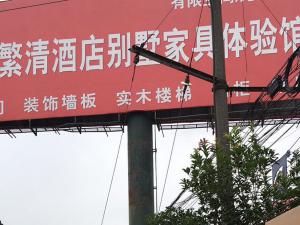 新都繁清酒店别墅家具体验馆的电子围栏项目已经安装完工