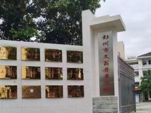 彭州市（二批次）20个学校电子围栏项目