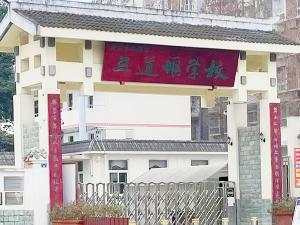 成都三道堰学校