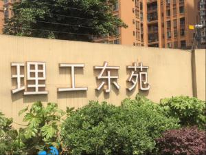 成都理工东苑的电子围栏项目已安装完工