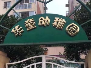 我们公司在成都华童幼儿园的项目已安装完工