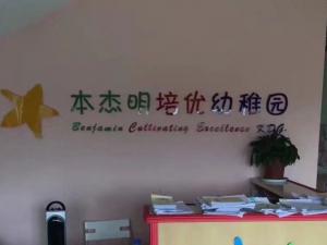 我们公司在遂宁本杰明幼儿园电子围栏昨天已安装完工