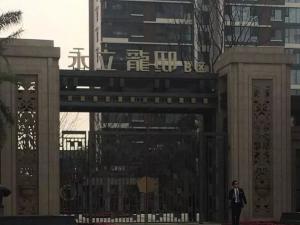 永立龙邸小区的电子围栏的项目今天已经安装完工，现在已进入运行状态