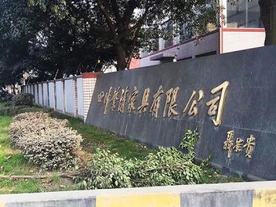 四川繁清家具公司