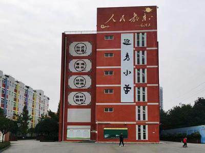 成都彭州市延秀小学