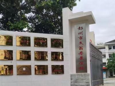 彭州市（二批次）20个学校电子围栏项目