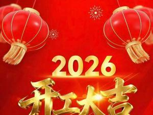开工大吉，㊗️大家2026马年策马扬鞭，事业一路生花，财源滚滚而来！